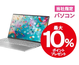 パソコン10%ポイントサービス