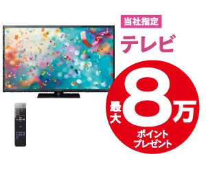 TV最大8万ポイントプレゼント