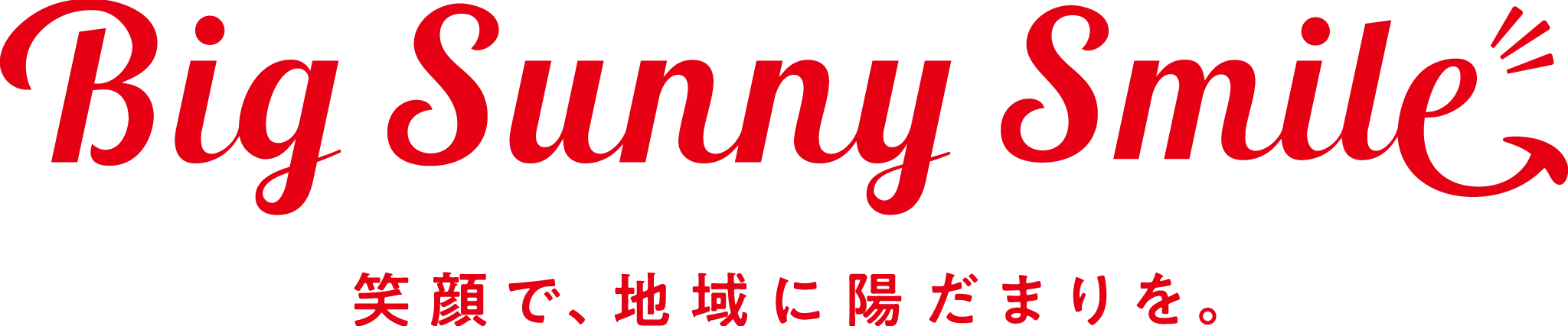Big Sunny Smile 笑顔で、地域に陽だまりを。