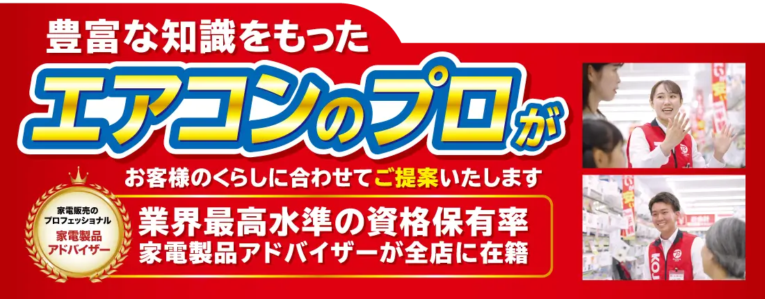 豊富な知識をもったエアコンのプロがお客様の暮らしに合わせてご提案いたします。