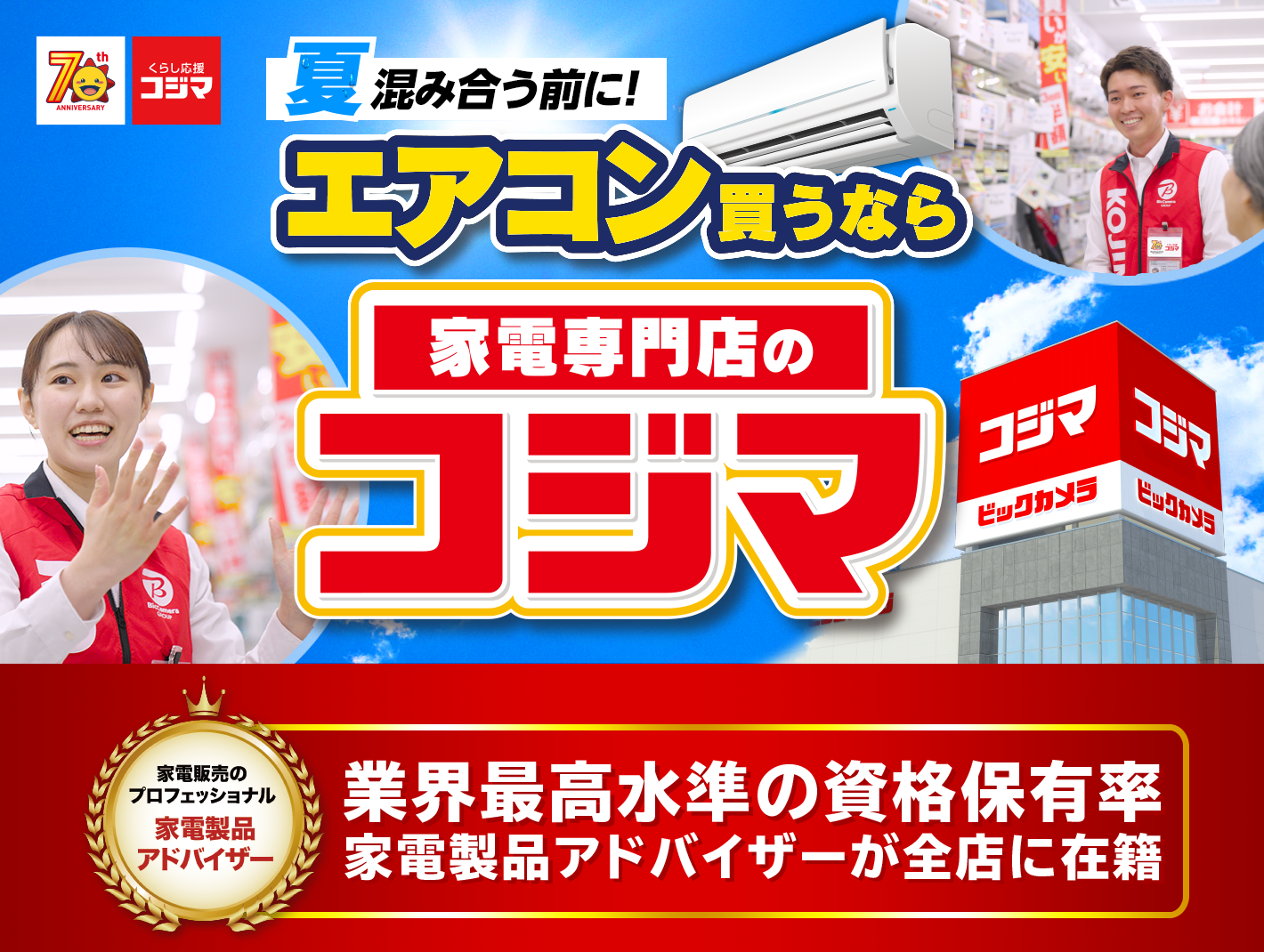 夏混み合う前に！エアコン買うなら家電専門店のコジマ