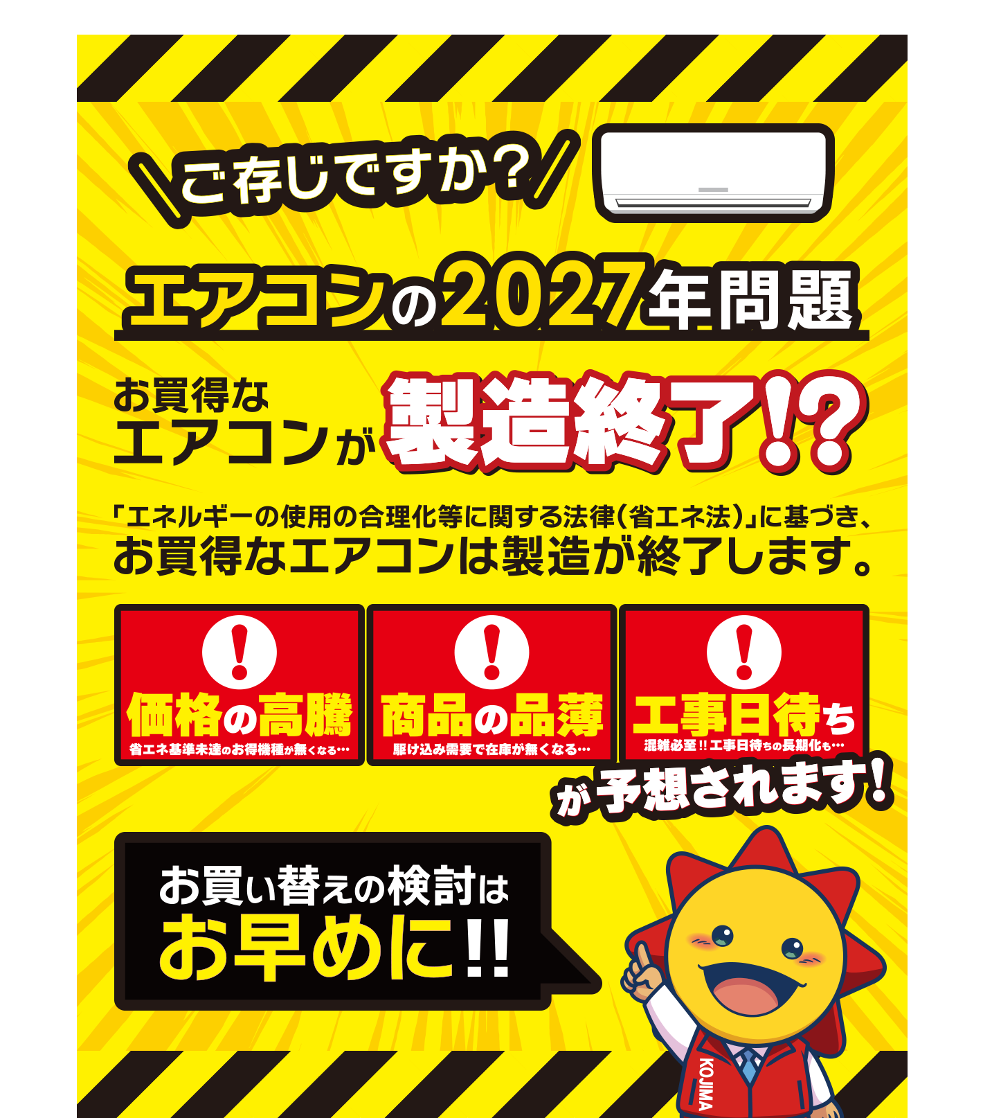 エアコンの2027年問題 お買い得なエアコンが製造終了!? お買い替えの検討はお早めに!!