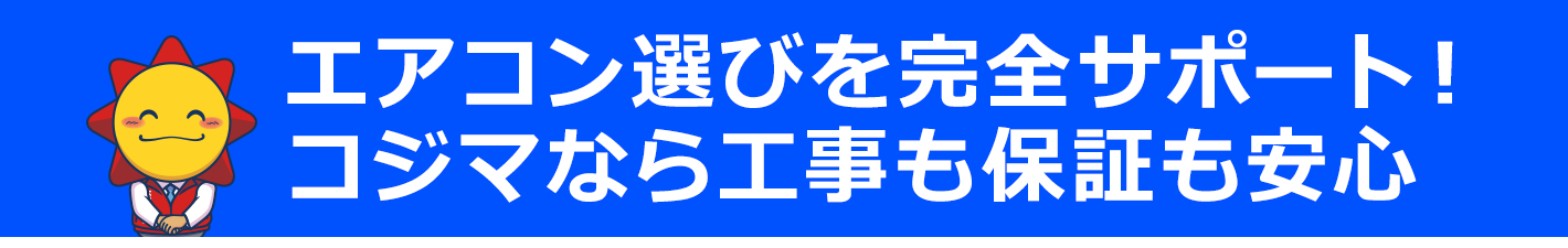 エアコン選びを完全サポート！コジマなら工事も保証も安心