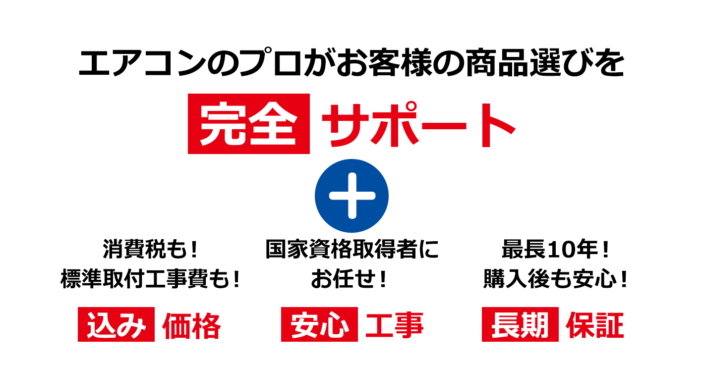 エアコンのプロがお客様の商品選びを完全サポート