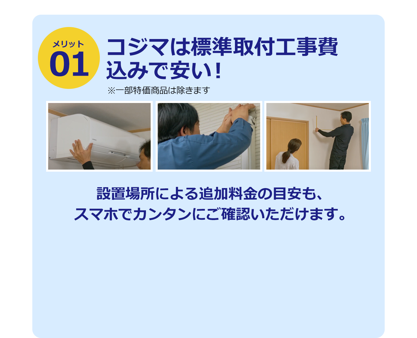 メリット1 コジマは標準取付工事費込みで安い！