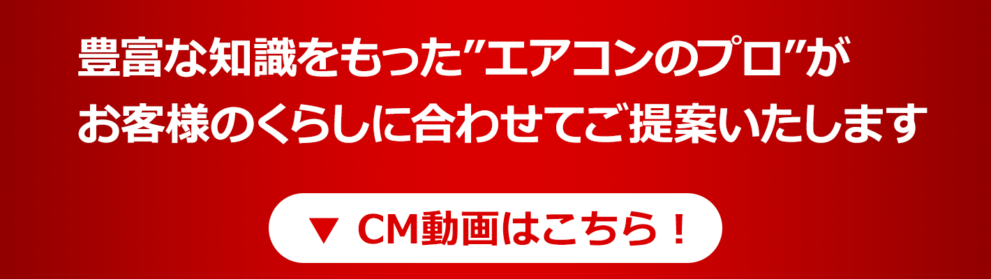 豊富な知識を持ったエアコンのプロがお客様のくらしに合わせてご提案いたします
