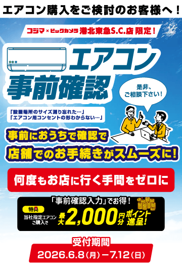 エアコンご購入・設置相談受付中