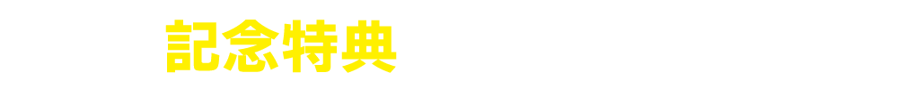 1周年記念特典