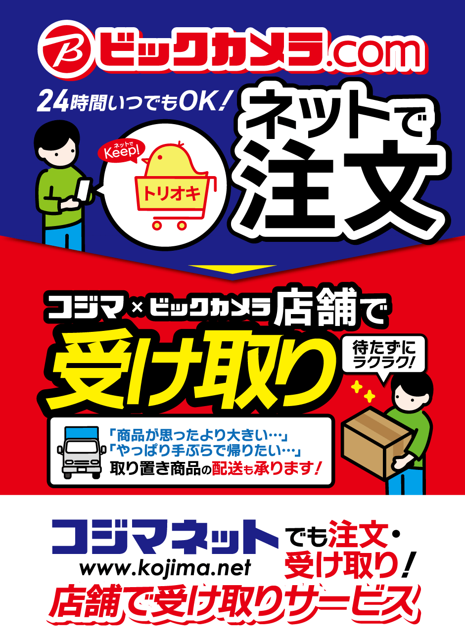 コジマ×ビックカメラ 西友ひばりヶ丘店 | くらし応援コジマ