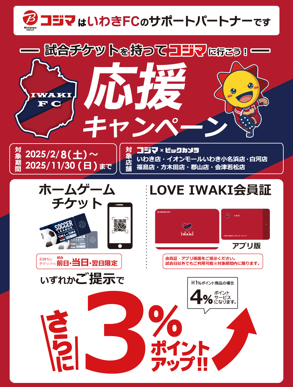 コジマ×ビックカメラ 白河店 | くらし応援コジマ