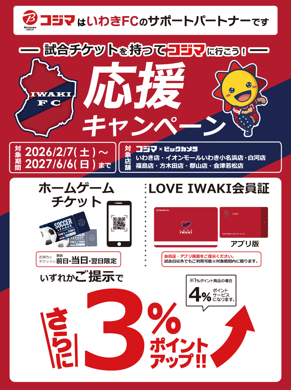 コジマ×ビックカメラ 会津若松店 | くらし応援コジマ