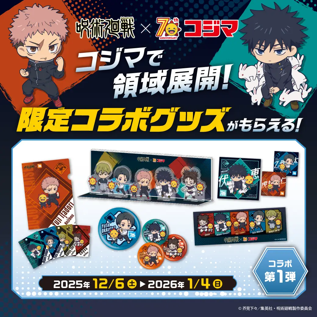呪術廻戦&times;コジマ-コジマで領域展開！コラボキャンペーン！