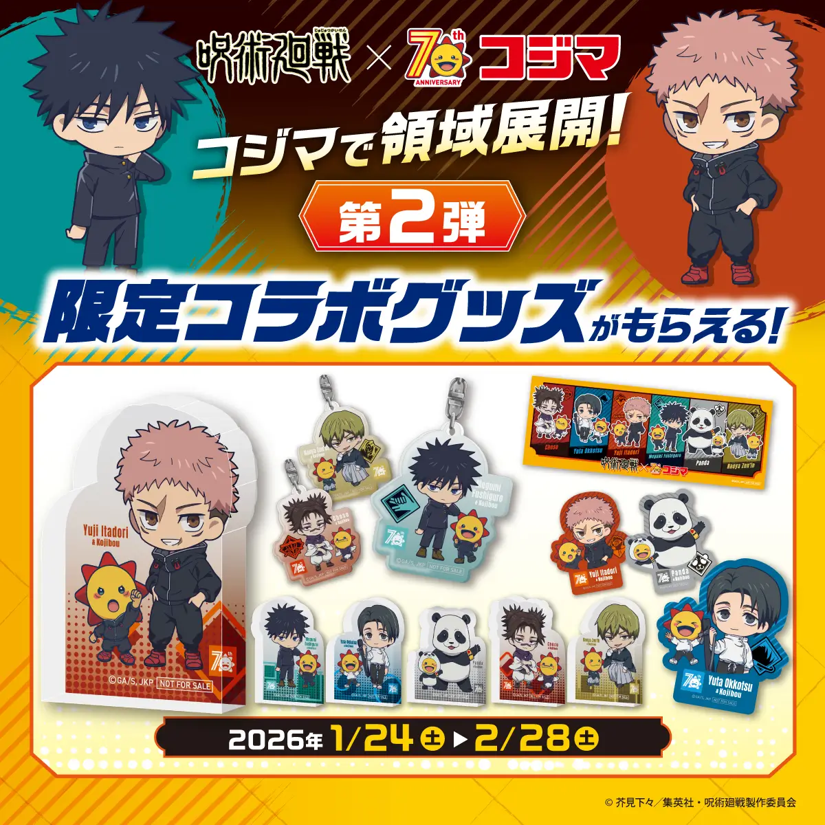 呪術廻戦&times;コジマ-コジマで領域展開！コラボキャンペーン 第2弾！