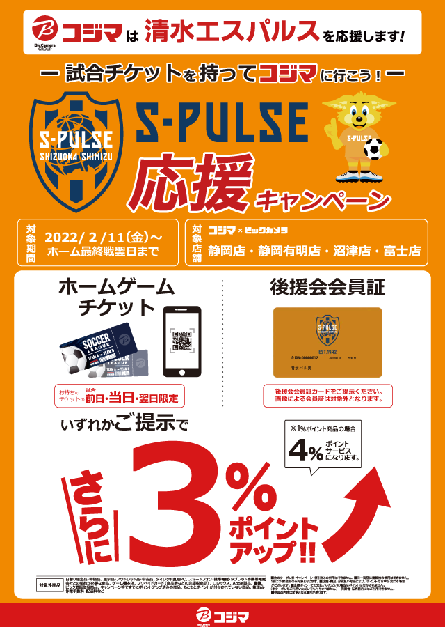 コジマ×ビックカメラ 静岡店 くらし応援コジマ