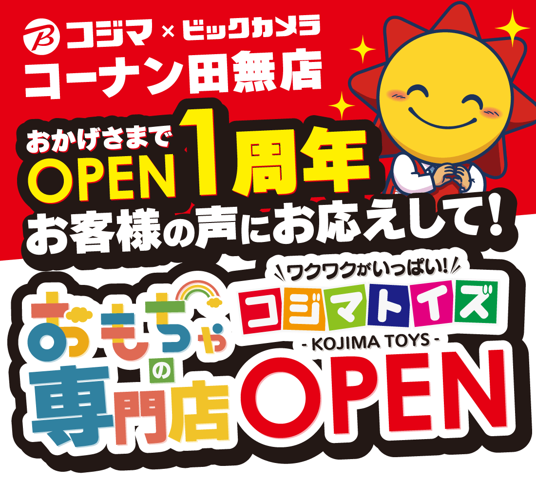 おかげさまで1周年！お客様の声にお応えしておもちゃ専門店コジマトイズOPEN