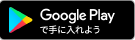 Google Playで手に入れよう