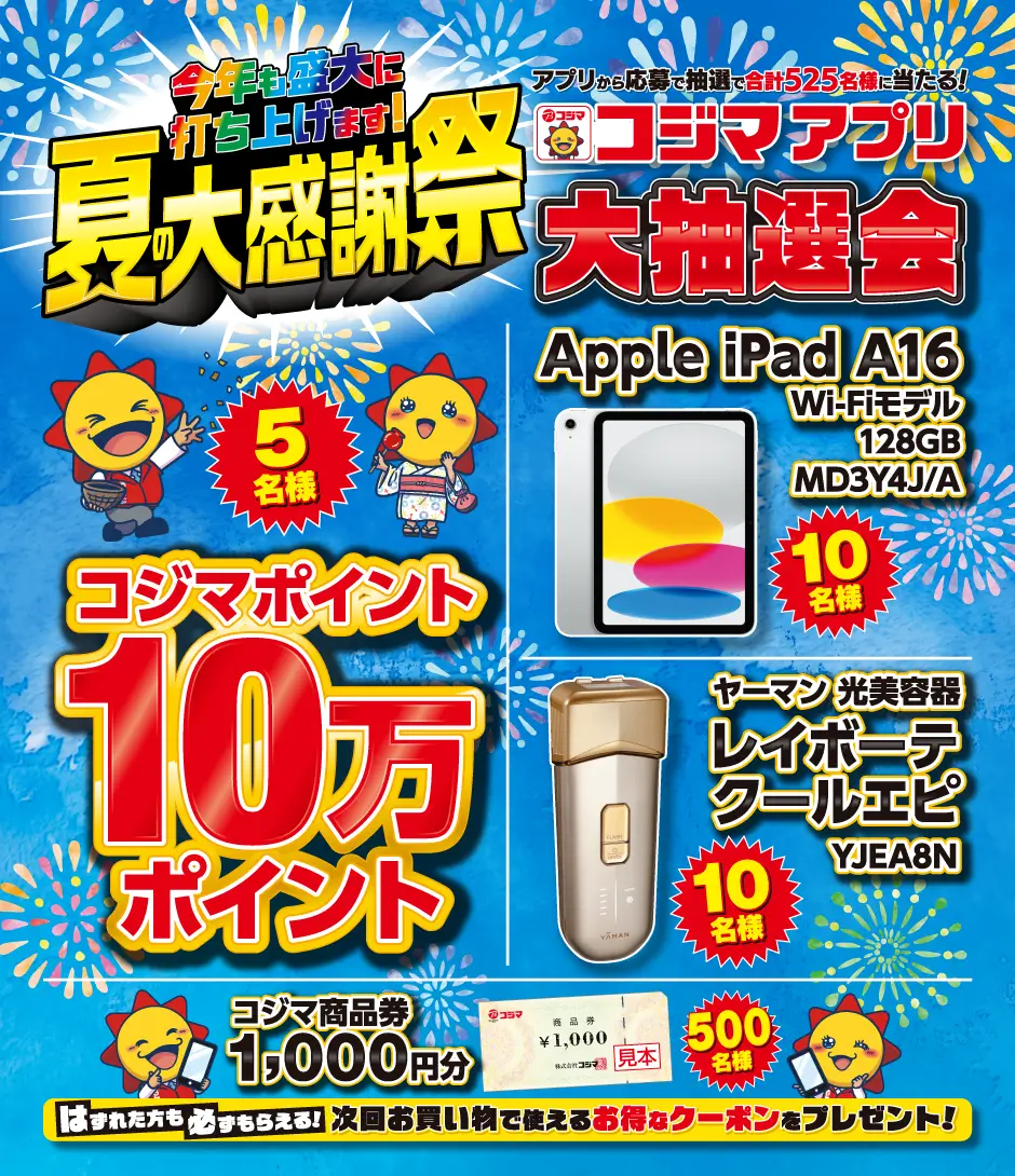 2026夏の大感謝祭大抽選会