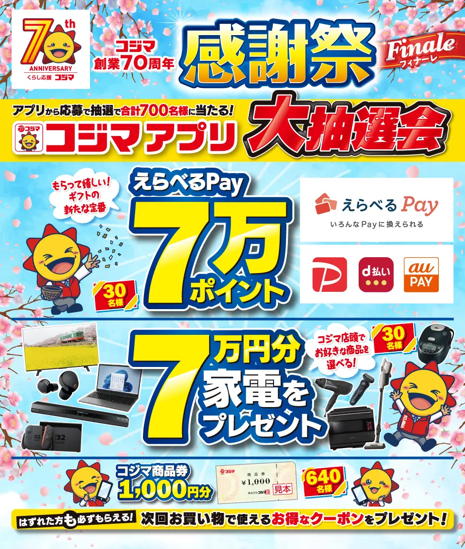 コジマアプリ抽選