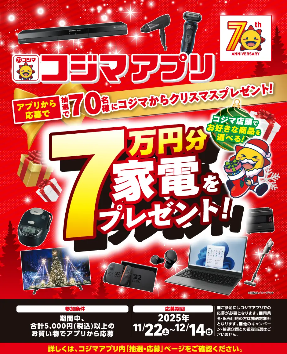 コジマアプリ抽選