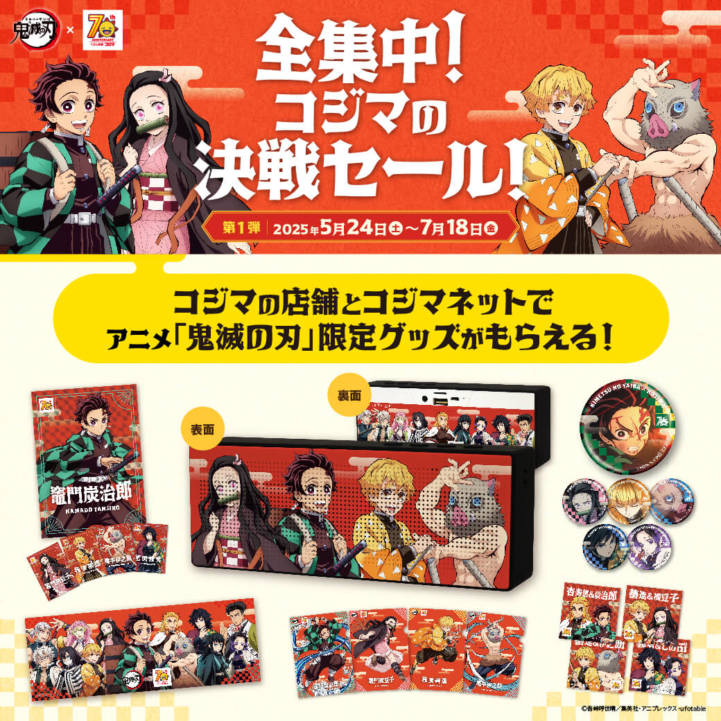 全集中!コジマの決選セール