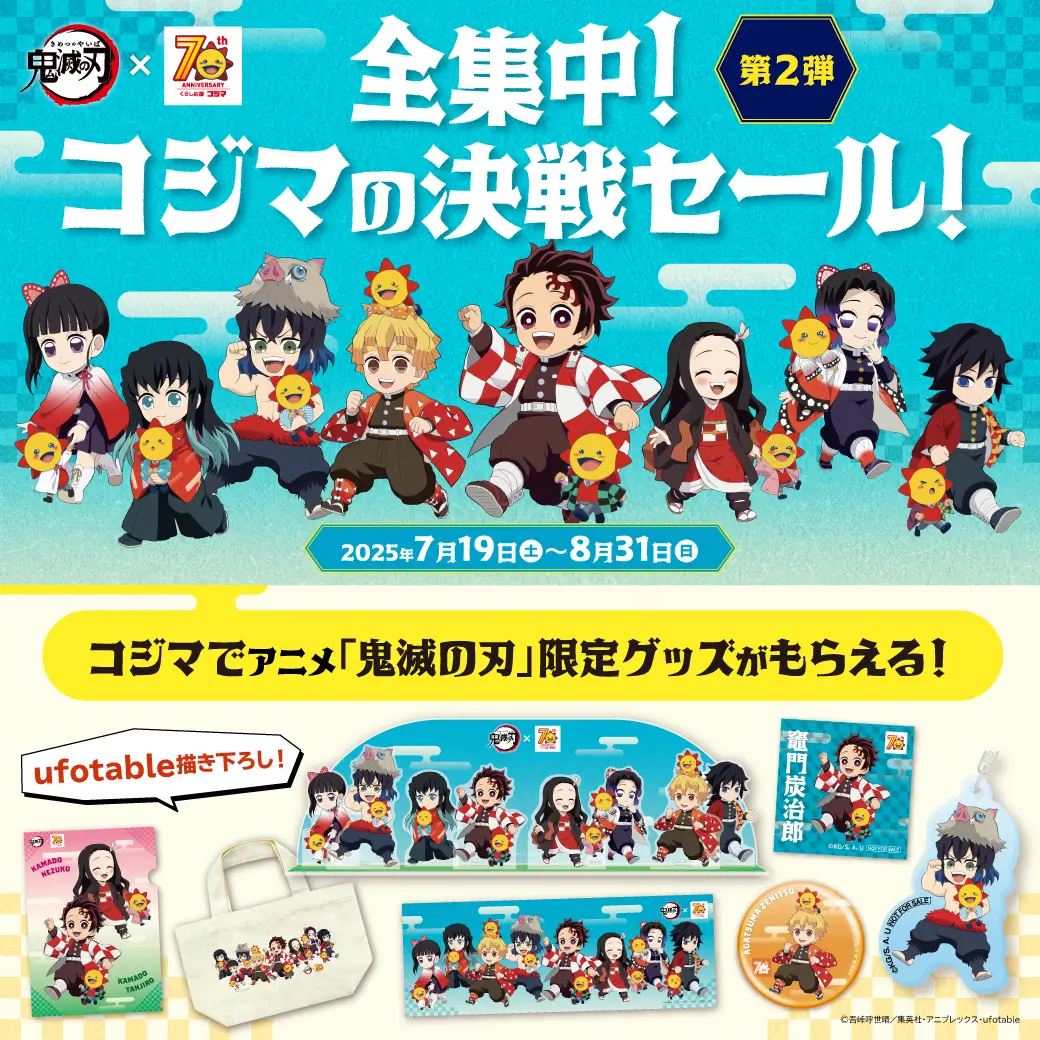 全集中！コジマの決選セール！第2弾