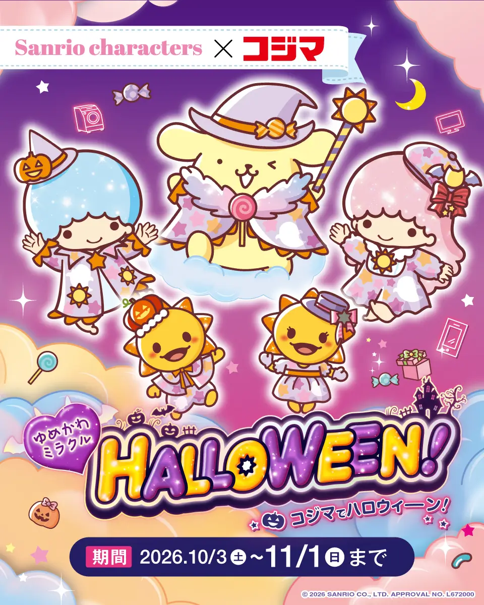 サンリオキャラクターズ&times;コジマ ハロウィーン
