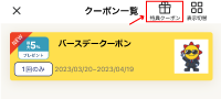クーポン一覧
