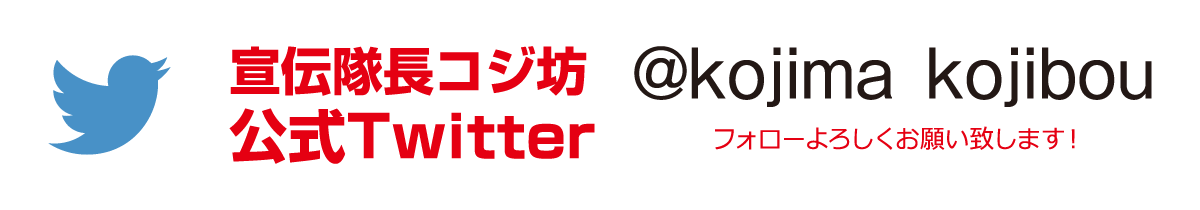 コジマ【公式】宣伝隊長コジ坊！ツイッター