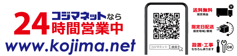 コジマネットなら24時間営業中