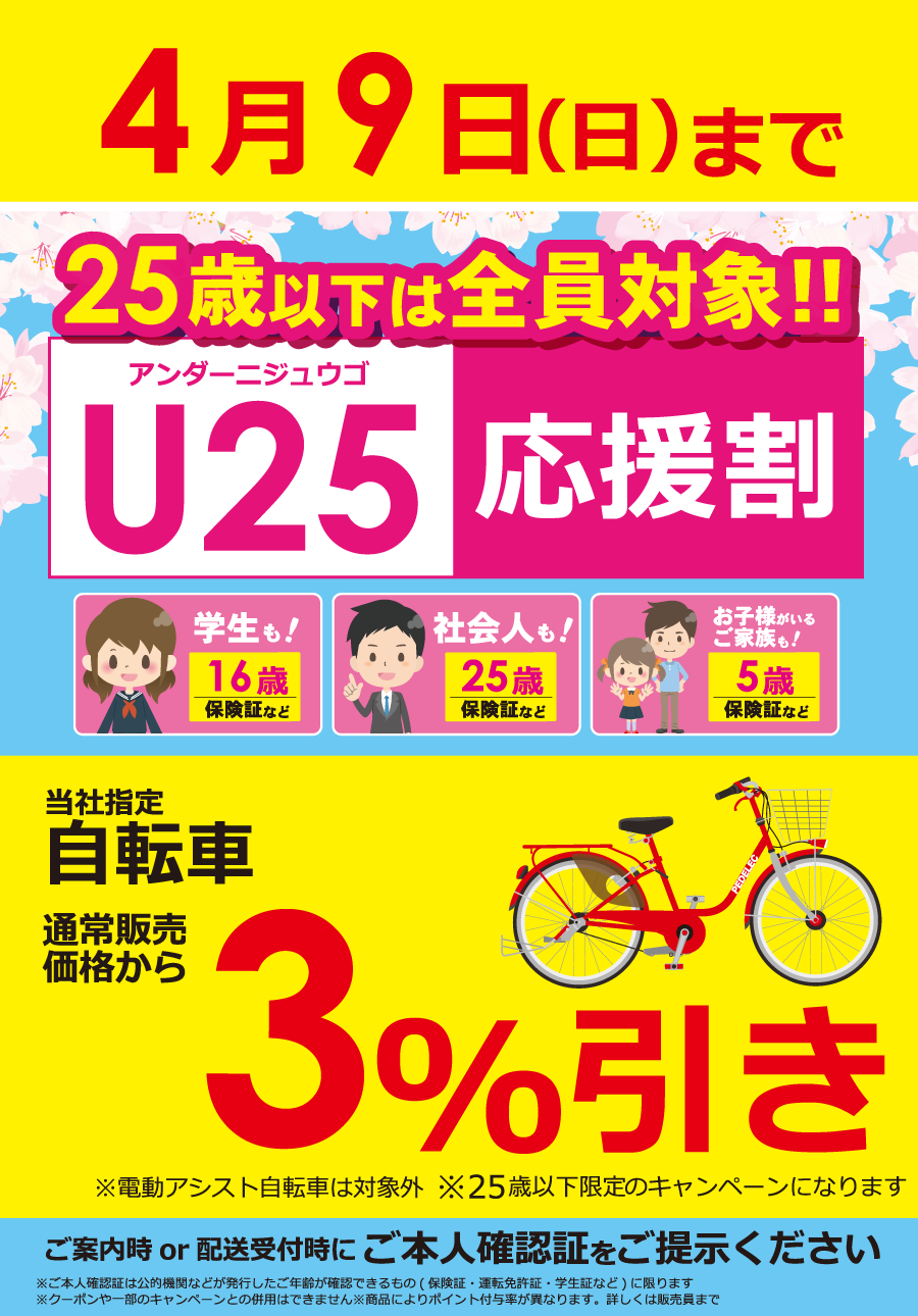 自転車 U25応援割