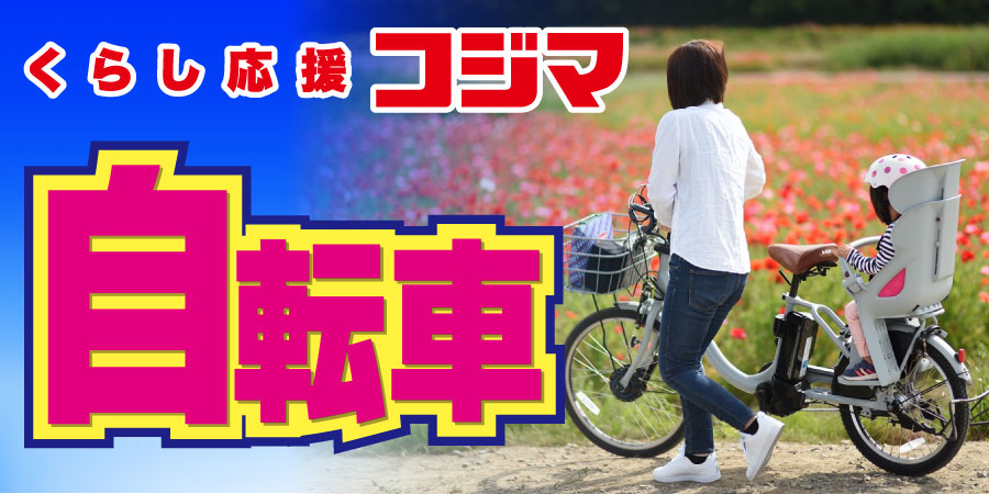 コジマ 自転車 修理 保険