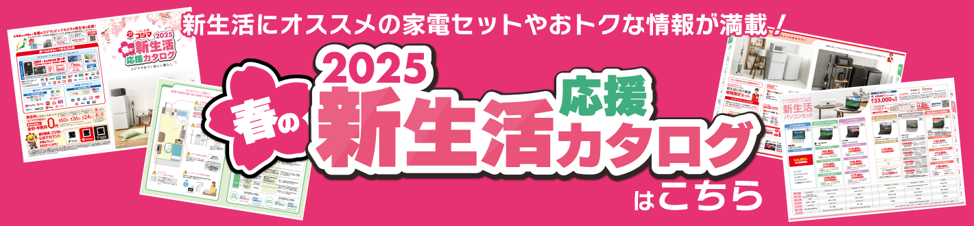 新生活応援カタログへ