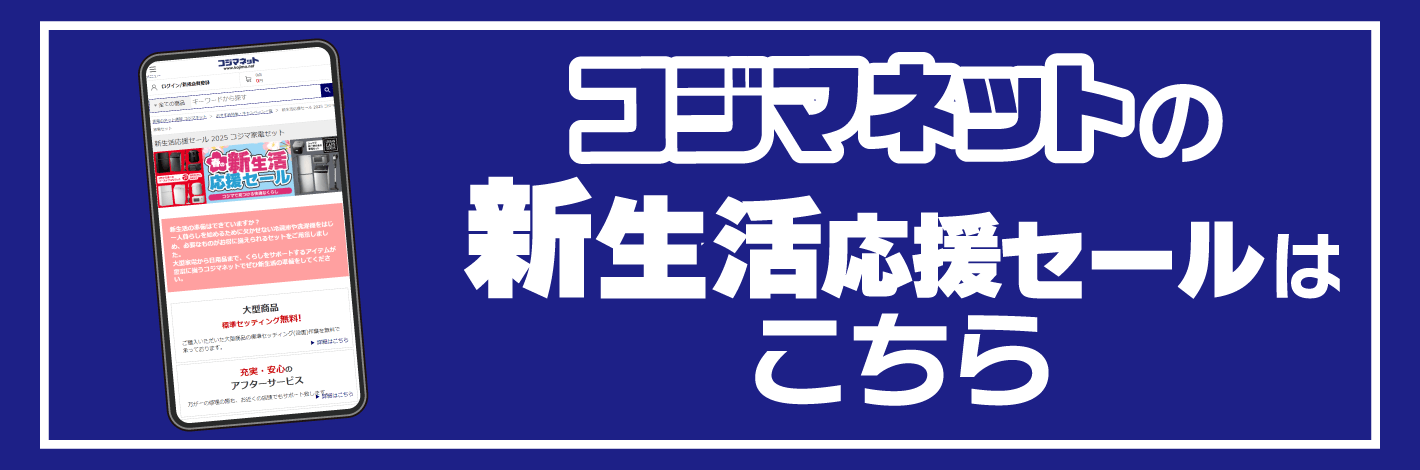 コジマネット新生活応援セールへ