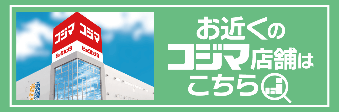 お近くのコジマ店舗はこちら