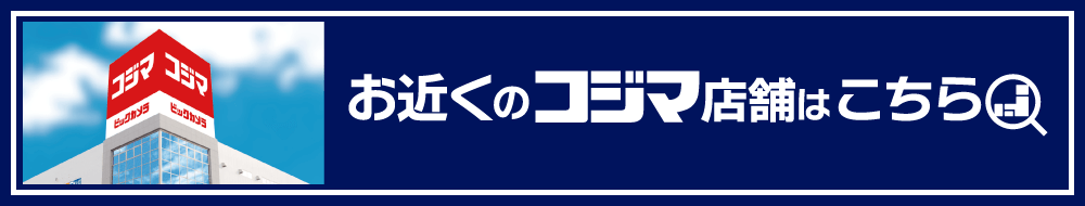 お近くのコジマ店舗はこちら