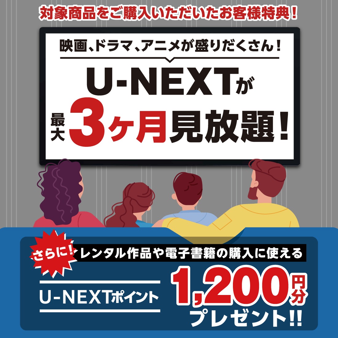 U-NEXT最大3か月見放題