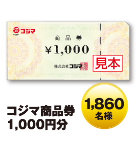コジマ商品券1,000円分