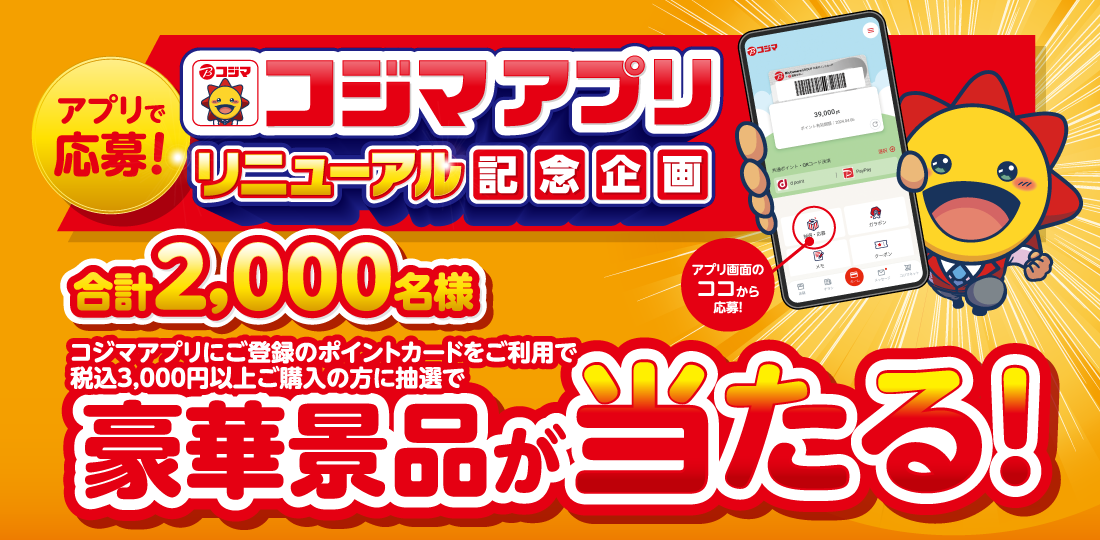 コジマアプリリニューアル記念企画
