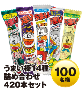 うまい棒14種詰め合わせ420本セット