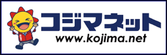 コジマネット_www.kojima.net