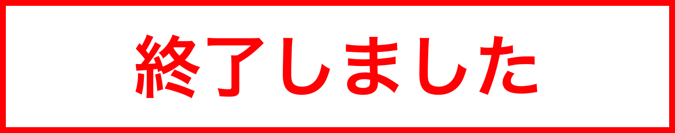終了しました