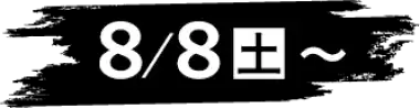 8/8(土)~