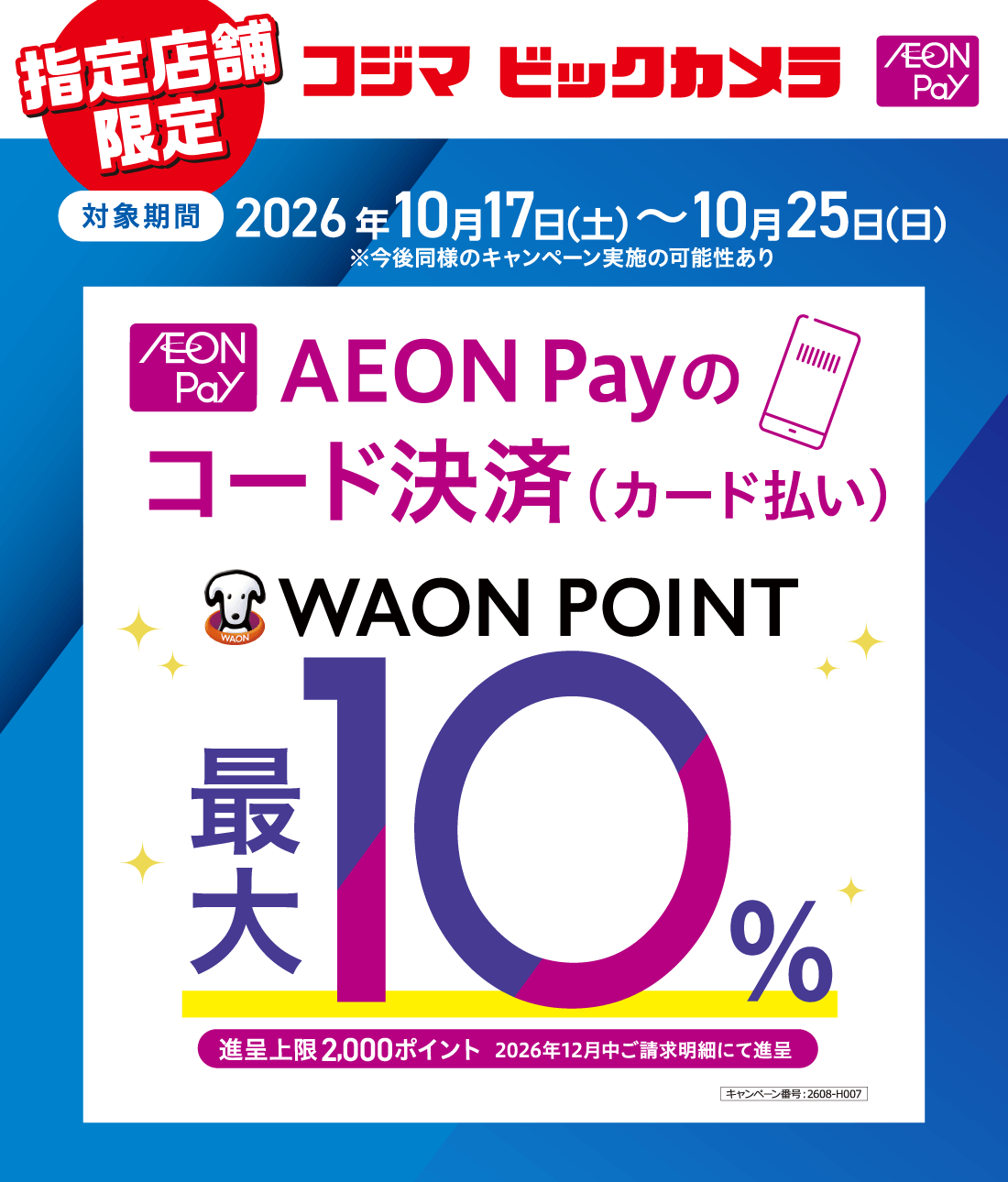 waonポイント最大10%