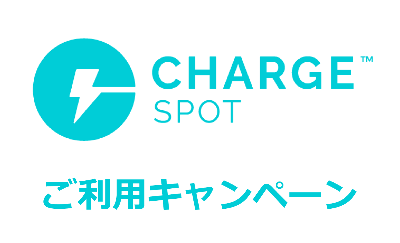 ChargeSPOTご利用キャンペーン