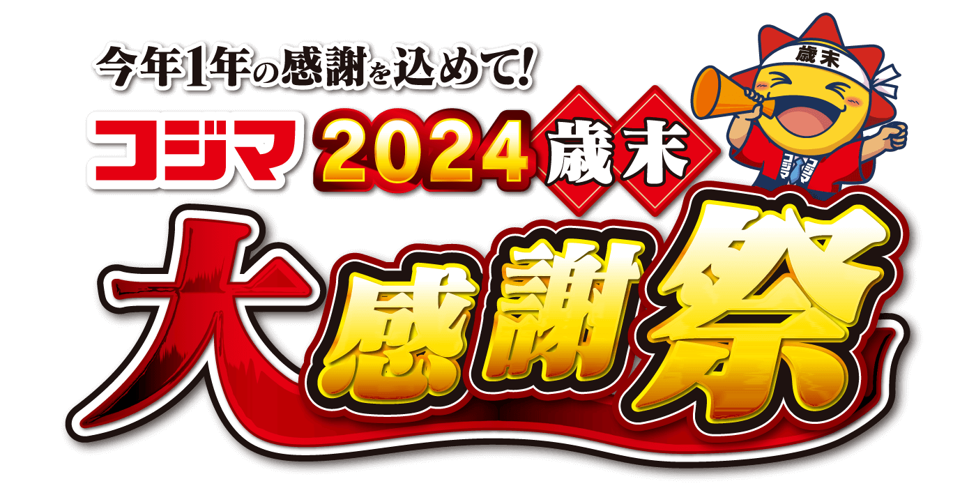 歳末大威感謝祭2024