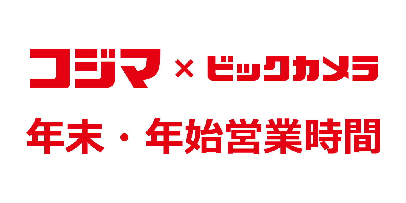 コジマ営業時間