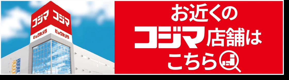 お近くのコジマ店舗はこちら