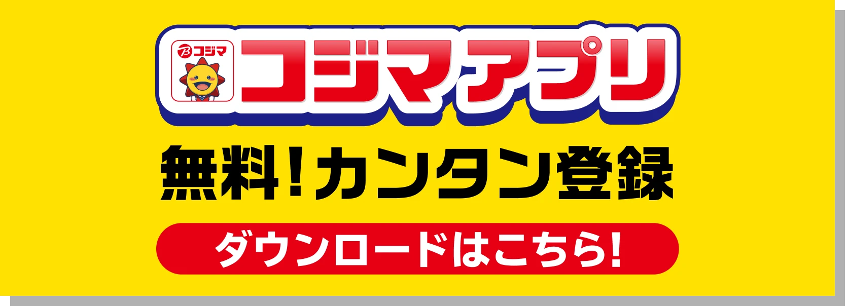 コジマアプリ 無料!カンタン登録 ダウンロードはこちら!