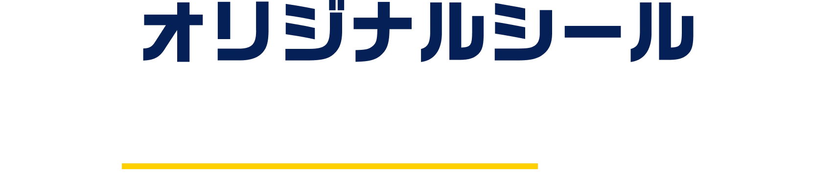 オリジナルシール 指定のぬりえに色をぬってコジマアプリのクーポンご提示でプレゼント