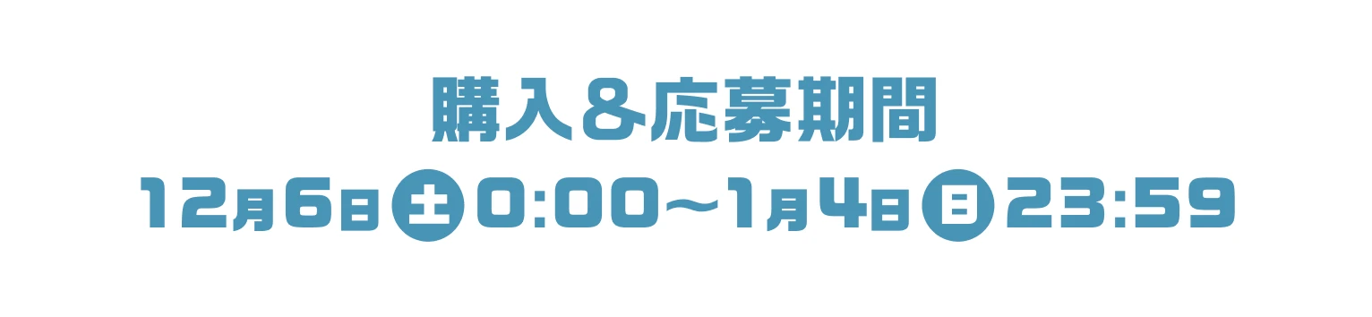 購入&応募期間 12月6日（土）0:00〜1月4日（日）23:59